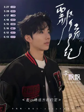 【长沙】李飘飘「飘流记」2026巡演长沙站