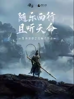 [武汉]《黑神话：悟空》交响音乐会—武汉站