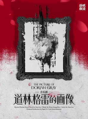 [杭州]音乐剧《道林格雷的画像》 杭州