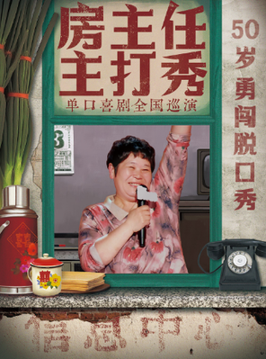 [上海]《房主任主打秀》全国巡演@上海站