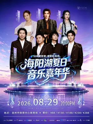 "Shui Mu Nianhua/Helen/Ayo/Wang Mu" Haiyang Lake Summer Music Carnival