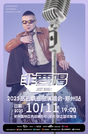 2025岳云鹏《非要唱》巡回演唱会—郑州站