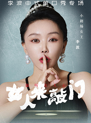 李波中式单口《女人来敲门》全国巡演