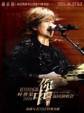 Beyond乐队叶世荣2026「你中有我」巡回演唱会&middot;南京站