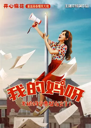 开心麻花重返青春爆笑大戏《我的妈呀》