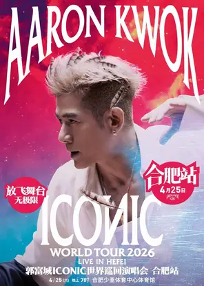 【合肥】郭富城 ICONIC巡回演唱会2026-合肥站
