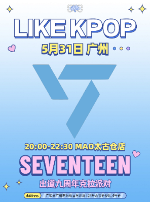 [广州]LikeKpop「SEVENTEEN」九周年专场 克拉派对-广州站