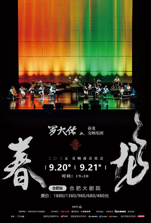 [合肥]2025罗大佑春龙交响夜音乐会 合肥