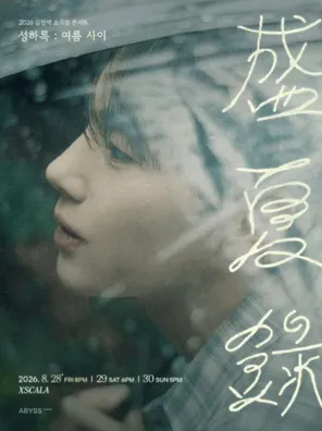 2026 KIM MIN SEOK CONCERT &lsquo;SEONG HA ROK : Pages of Summer&rsquo;