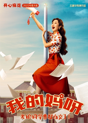 【青岛】开心麻花重返青春爆笑大戏《我的妈呀》