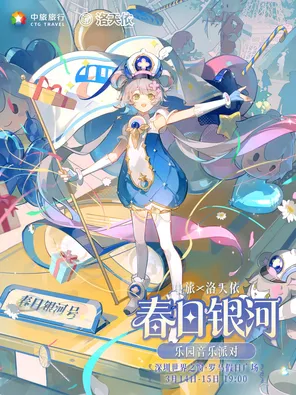 【深圳】中旅X洛天依【春日银河】 音乐派对 深圳