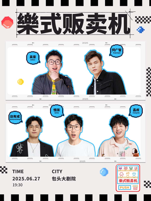 何广智领衔·樂式贩卖机-包头站
