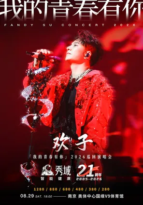 秀域&middot;欢子「我的青春有你」2026巡回演唱会-南京站