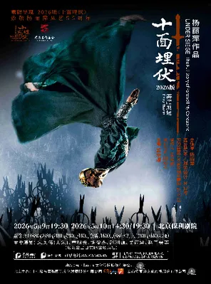 【北京】杨丽萍作品 舞蹈剧场2026版《十面埋伏》北京
