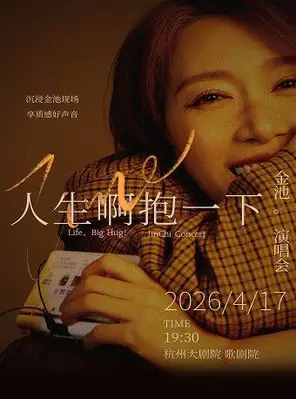 【杭州】金池「人生啊抱一下」演唱会杭州站