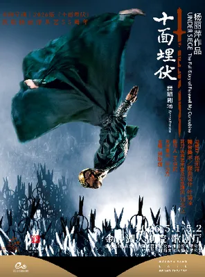 【杭州】杨丽萍作品 · 舞蹈剧场《十面埋伏》杭州