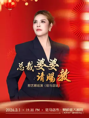【驻马店】那艺娜总裁婆婆请赐教 驻马店