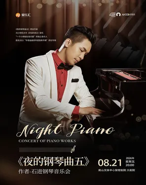 《夜的钢琴曲五》作者-石进钢琴音乐会 -南山站