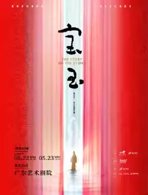 张泽、高杨领衔主演原创音乐剧《宝玉》广州