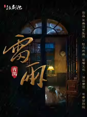 话剧《雷雨》沈阳