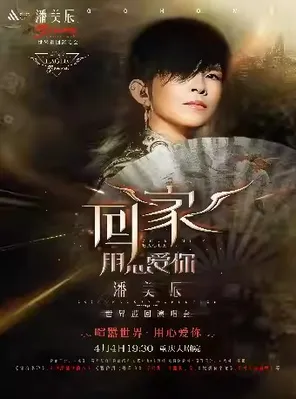 潘美辰2026「回家2.0」巡回演唱会&middot;重庆站