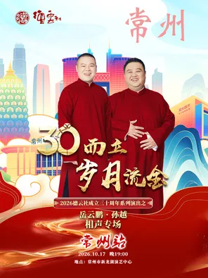 &ldquo;三十而立&middot;岁月流金&rdquo;2026德云社成立三十周年系列演出之岳云鹏&middot;孙越相声专场-常州站