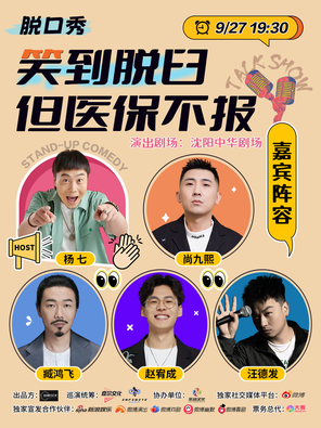 [沈阳]《笑到脱臼，但医保不报》·沈阳|尚九熙、臧鸿飞、赵宥成（赵有成）、汪德发、杨七-脱口秀拼盘演出