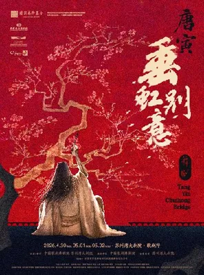 舞剧《垂虹别意&middot;唐寅》 苏州