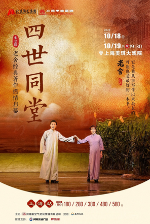 [上海]老舍经典作品《四世同堂》-上海站
