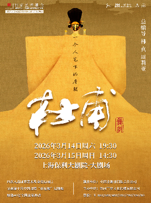 【上海】韩真、周莉亚主创舞剧《杜甫》上海