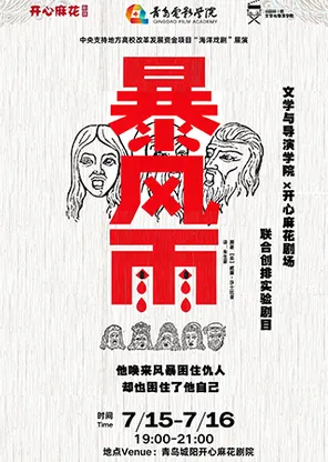 【合作演出】莎士比亚话剧《暴风雨》