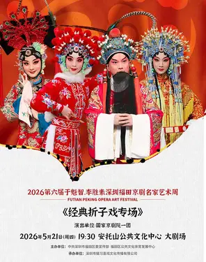 于魁智、李胜素深圳福田京剧名家艺术周&mdash;《经典折子戏专场》