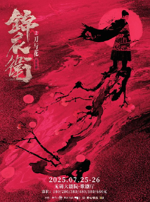 “新·国风”音乐剧《锦衣卫之刀与花》无锡