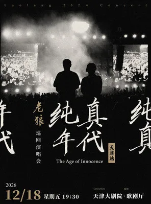 老狼「纯真年代」巡回演唱会&middot;天津站