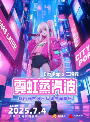 [上海]霓虹蒸汽波都市复古风日系神曲演唱会-上海站