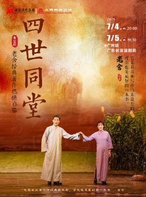 [广州]老舍经典作品《四世同堂》-广州站