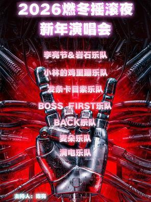 【天津】2026燃冬摇滚夜新年演唱会 天津