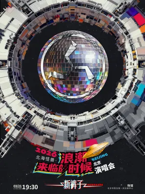 2026新裤子北海怪兽•浪潮来临的时候演唱会北京站