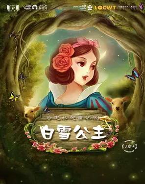 【小橙堡】奇思妙想童话剧《白雪公主》-妇儿剧场