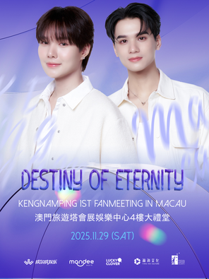 DESTINY OF ETERNITY·KENGNAMPING 1ST FAN MEETING IN澳門