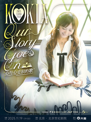 [北京]KOKIA 2025 Our Story Goes on 心与心交织的歌 北京