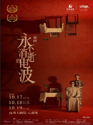 [太原]大剧场-舞剧《永不消逝的电波》-太原