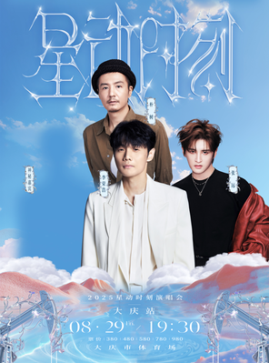 [大庆]「李荣浩/朴树/张远」2025星动时刻演唱会—大庆站
