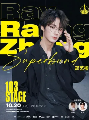 2026 Bund Music Carnival 103 STAGE | Zheng Yibin Special Concert