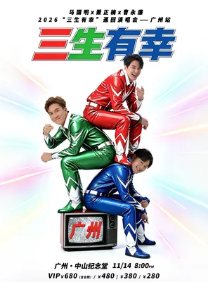 2026马国明X萧正楠X曹永廉&ldquo;三生有幸&rdquo;演唱会-广州站