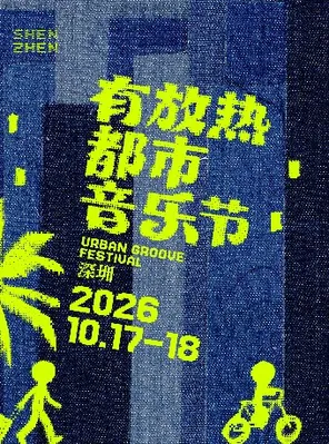 有放热都市音乐节.深圳