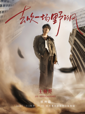 [杭州]王赫野2025“去吹一场野的风”2.0巡回演唱会-杭州站