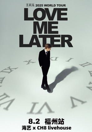 [福州]王以太 Love Me Later 2025世界巡演·福州站
