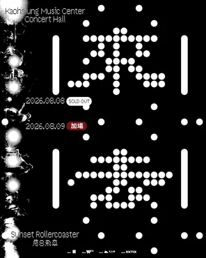 [高雄]落日飞车Q來Q去巡回演唱会-高雄站