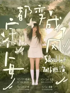 「每个字都变成了风」Sasablue 2026巡演 杭州站